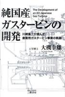 純国産ガスタービンの開発 : 川崎重工が挑んだ産業用ガスタービン事業の軌跡