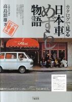 カタログで見る日本車めずらし物語 ＜Motor sports books  モータースポーツブックス＞ 新装版.