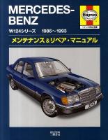 メルセデス・ベンツW124シリーズ : メンテナンス&リペア・マニュアル : ヘインズ日本語版 : 1986～1993