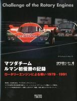 マツダチームルマン初優勝の記録 : ロータリーエンジンによる戦い : 1979-1991