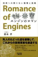 エンジンのロマン = Romance of Engines : 技術への限りない憧憬と挑戦 改訂新版.