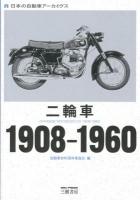 二輪車1908-1960 : 日本の自動車アーカイヴス