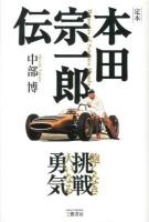 定本本田宗一郎伝 = Memories of Soichiro Honda : 飽くなき挑戦大いなる勇気 新装版.