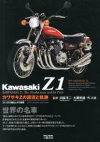 カワサキZの源流と軌跡 = KAWASAKI Z The Headstream and Its Path : Z1/Z2の誕生とその展開