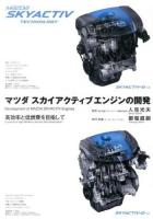 マツダスカイアクティブエンジンの開発 = Development of MAZDA SKYACTIV Engines : 高効率と低燃費を目指して