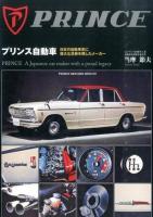 プリンス自動車 : 日本の自動車史に偉大な足跡を残したメーカー