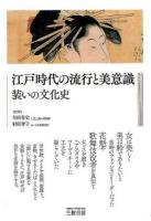 江戸時代の流行と美意識