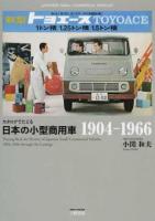 カタログでたどる日本の小型商用車
