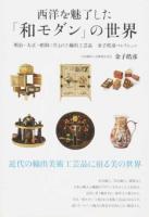 西洋を魅了した「和モダン」の世界 : 明治・大正・昭和に生まれた輸出工芸品 金子皓彦コレクション