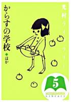 からすの学校 : ほか ＜光村ライブラリー / 樺島忠夫  宮地裕  渡辺実 監修 第5巻＞
