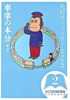 車掌の本分 : ほか ＜光村ライブラリー 中学校編 第2巻＞