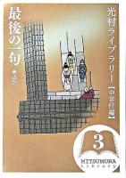 最後の一句 : ほか ＜光村ライブラリー 中学校編 第3巻＞