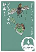 フシダカバチの秘密 : ほか ＜光村ライブラリー 中学校編 第4巻＞