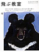 追悼・河合隼雄 河合さんと子どもの本の森へ : 飛ぶ教室 : 児童文学の冒険 2008 winter no.12