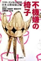 不機嫌の椅子 : ベスト・エッセイ2008