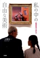 私の中の自由な美術 : 鑑賞教育で育む力