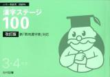 漢字ステージ100 : 小中一貫教育国語科 3・4年生 改訂版.
