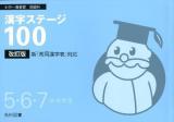 漢字ステージ100 : 小中一貫教育国語科 5・6・7〈8・9〉年生 改訂版.