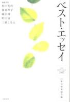 ベスト・エッセイ = THE BEST ESSAY 2012