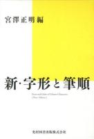 新・字形と筆順