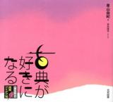 古典が好きになる : まんがで見る青山由紀の授業アイデア10