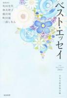 ベスト・エッセイ 2014