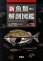 新魚類解剖図鑑