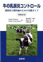 牛の乳房炎コントロール : 酪農家と獣医師のための実践ガイド 増補改訂版.