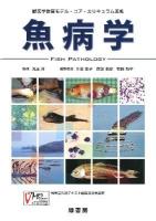 魚病学 : 獣医学教育モデル・コア・カリキュラム準拠