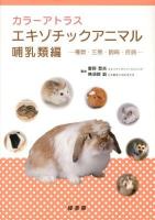 カラーアトラスエキゾチックアニマル : 種類・生態・飼育・疾病 哺乳類編