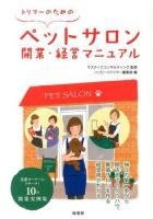 トリマーのためのペットサロン開業・経営マニュアル