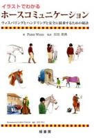 イラストでわかるホースコミュニケーション