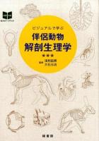 ビジュアルで学ぶ伴侶動物解剖生理学