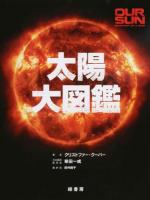 太陽大図鑑