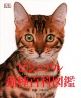 ビジュアル猫種百科図鑑