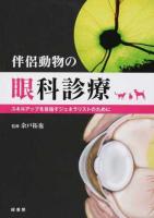 伴侶動物の眼科診療