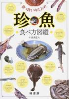 魚っ食いのための珍魚食べ方図鑑