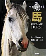 新アルティメイトブック馬