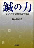 鍼の力 : 知って得する東洋医学の知恵