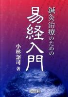 鍼灸治療のための易経入門 ＜易経＞