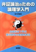 弁証論治のための論理学入門 : 会話形式で学ぶ東洋医学の実践思考法