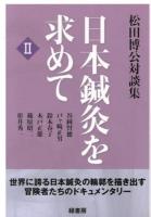 日本鍼灸を求めて : 松田博公対談集 2