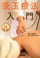 吸玉療法入門