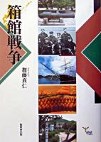 箱館戦争 ＜んだんだブックス＞