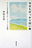 今日もぽっかり白い雲 : さくらんぼ共生園のスローでショートな物語