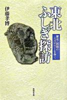 東北ふしぎ探訪 : 歴史・民俗のミステリーを歩く