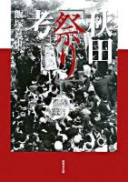 秋田「祭り」考