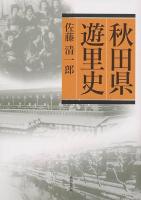 秋田県遊里史