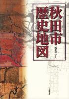 秋田市歴史地図