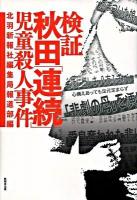 検証秋田「連続」児童殺人事件